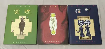 파로루샤 카나이다 에츠코 고양이 마을, 꿈 열흘 밤, 저승