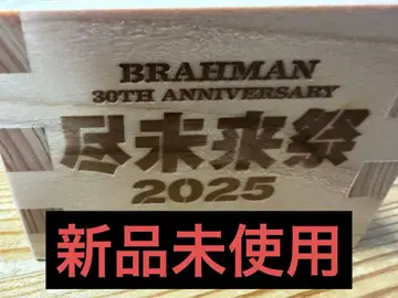 진미래제2025 BRAHMAN 일합승 마스 1개 미사용 새상품 브라만