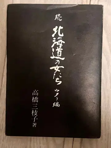 [ 한정판 ] 속 홋카이도 여자들 우타리 편 저: 타카하시 미에코