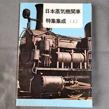 일본 증기기관차 특집집성 상 쇼와 53년 철도도서간행회