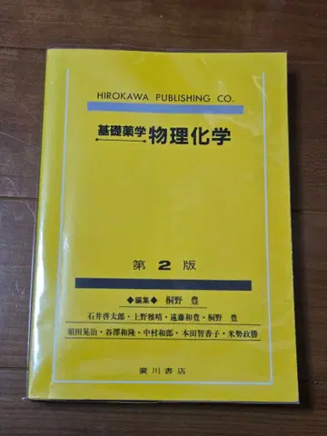 기초 약학 물리화학 제2판