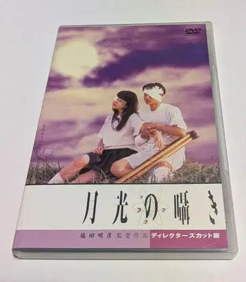 월광의 속삭임 디렉터즈 컷판 DVD 레어