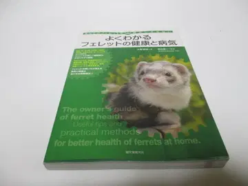 쉽게 이해하는 페럿의 건강과 질병 당신의 페럿을 병들게 하지 마세요