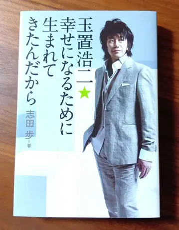 타마키 코지 행복해지기 위해 태어났으니까