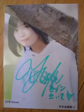 히라테 유리나 U18 bloom 친필 사인 브로마이드