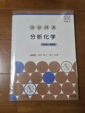 나침반 분석 화학 개정 제3판