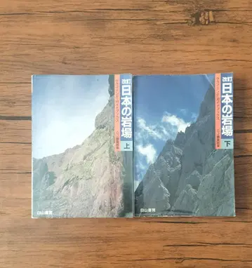 개정 일본의 암반 상권 하권 세트 백산서방 2001년 간