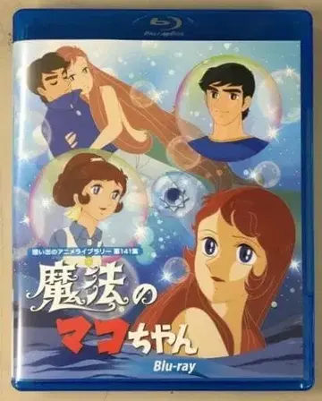 마법의 마코짱 Blu-ray