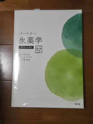 파트너 생약학 개정 제4판 증보