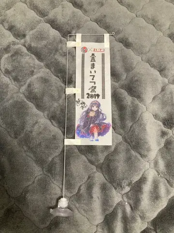 [ 친필 사인 포함 ] 마이테츠 노보리