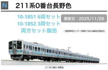 최신 로트 KATO 211계 나가노색 6량 세트 + 3량 세트