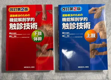 운동 요법을 위한 기능 해부학적 촉진 기술 2권 세트