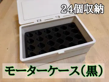 모터 24개 보관 케이스 (블랙)