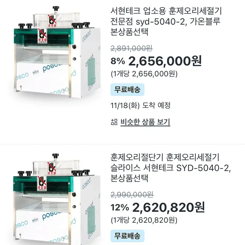서현테크 훈제오리 세절기 SYD-5040-2
