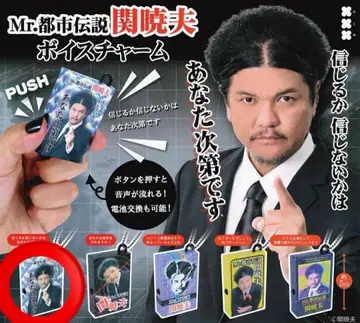 Mr. 도시전설 세키 아키오 보이스 참 가챠 새상품 가샤폰