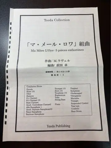 취주악 대편성 마 메르 로와 쿠미쿄쿠 풀 스코어