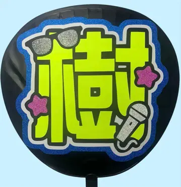 부채 문자 형광 이츠키 뒷면 골판지 보강 완료