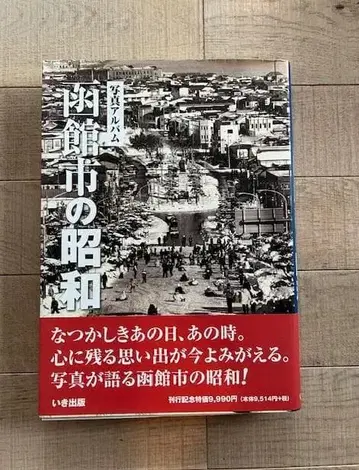 하코다테시의 쇼와 사진 앨범 정가 9990엔