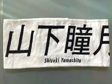 사쿠라자카46 야마시타 시즈키 3기생 라이브 타월