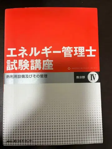 에너지 관리사 시험 강좌 IV