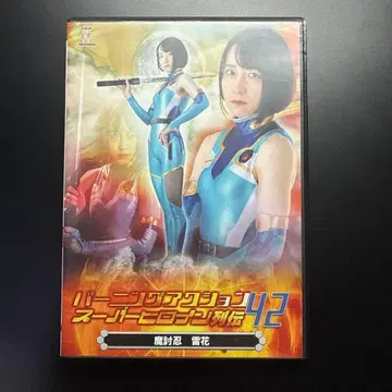 DVD 버닝 액션 슈퍼 히로인 열전 42 마토닌 라이카