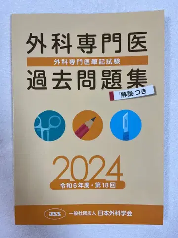 외과 전문의 기출문제집 2024