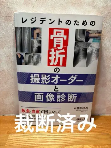 레지던트를 위한 골절 촬영 오더와 이미지 진단 [절단됨]