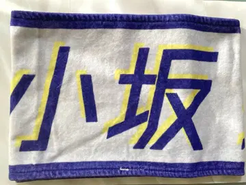 히나타자카 코사카 나오 너밖에 없어 머플러 타월 최애 네임 타월