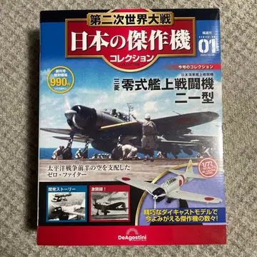 제2차 세계 대전 걸작기 컬렉션 [창간호] 제로시키 함상 전투기 21형