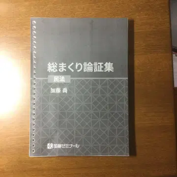 사법시험 카토 세미나르 2024 총정리 논증집 민법