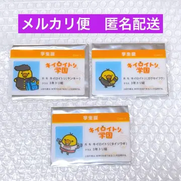 키이로이토리 학원 학생증풍 카드 3종 세트