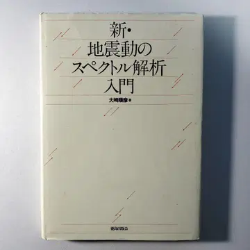 새로운 지진동 스펙트럼 해석 입문