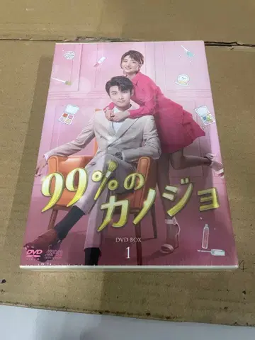 99%의 그녀 DVD-BOX1