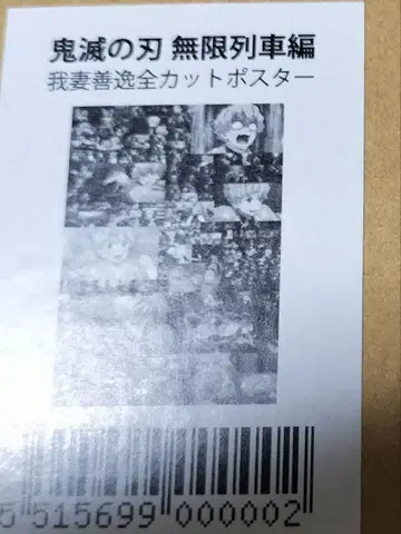 미개봉 새상품 귀멸의 칼날 무한열차편 전 컷 포스터 아가츠마 젠이츠