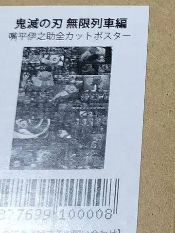 미개봉 새상품 귀멸의 칼날 무한열차편 전 컷 포스터 이노스케