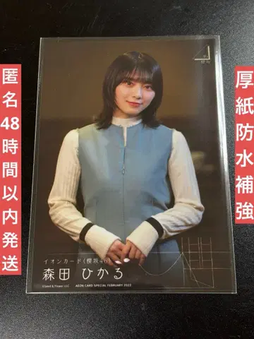 사쿠라자카46 생사진 모리타 히카루 이온카드 유카가 말하니까 브로마이드