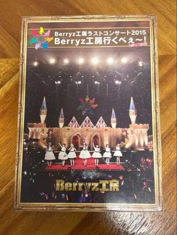 Berryz 공방 라스트 콘서트 2015 BOX