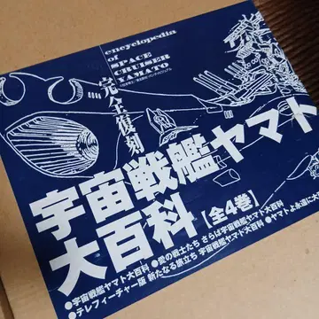 미사용 경문사 우주전함 야마토 대백과 완전 복각 전 4권