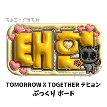 TOMORROW X TOGETHER 태현  보드 3D