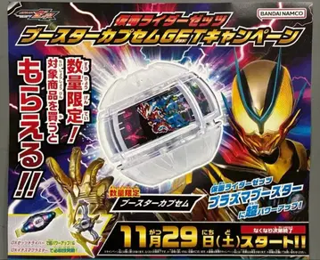 가면라이더 부스터 캡슐 GET 캠페인