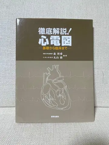 철저 해설! 심전도 - 기초부터 임상까지 -