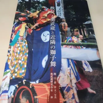 치치부 오쿠무사시와 근린의 사자춤