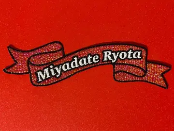 부채 데코 부품 리본 문자 대 미야타테 료타