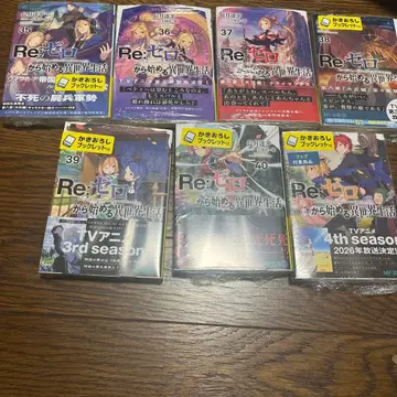 모두 초판. 리제로 9~41권 (15~41권 미개봉 새상품)