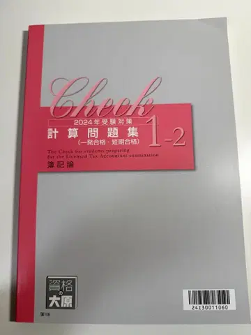 Check 2024년 수험 대책 계산 문제집 세트