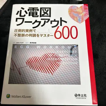 심전도 워크아웃 600: 압도적인 실례로 부정맥 판독 마스터