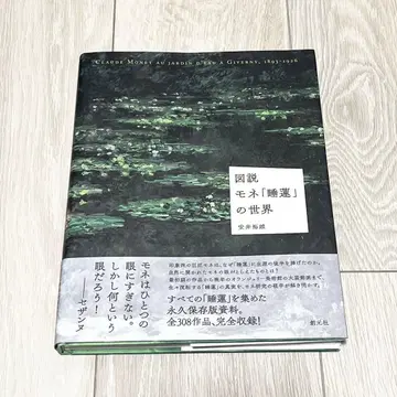 도설 모네 [수련]의 세계