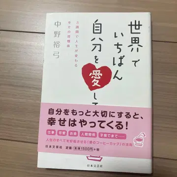 세상에서 가장 자신을 사랑하기 : 3주 만에 인생이 바뀌는 행복 습관술