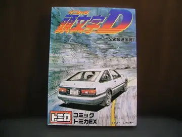 머리글자D 코믹 토미카EX