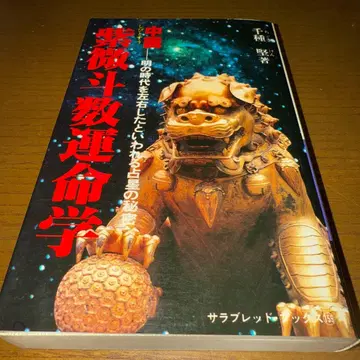 레어! 절판! 자미두수 운명학 센슈 켄